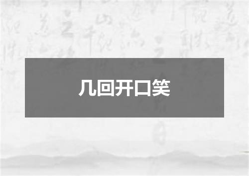 几回开口笑
