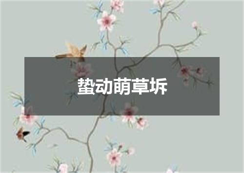 蛰动萌草坼