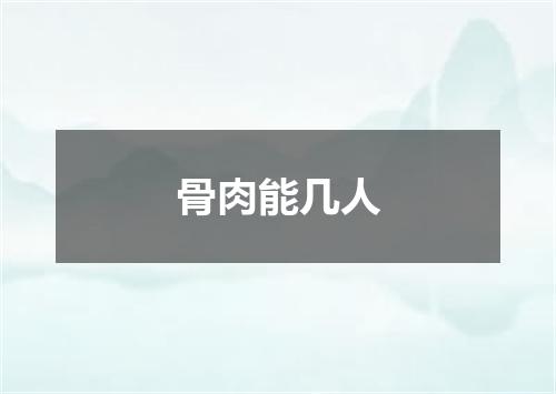 骨肉能几人