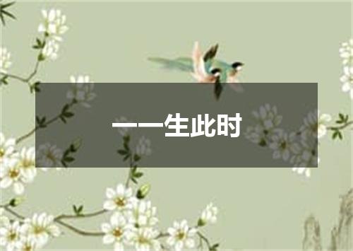 一一生此时