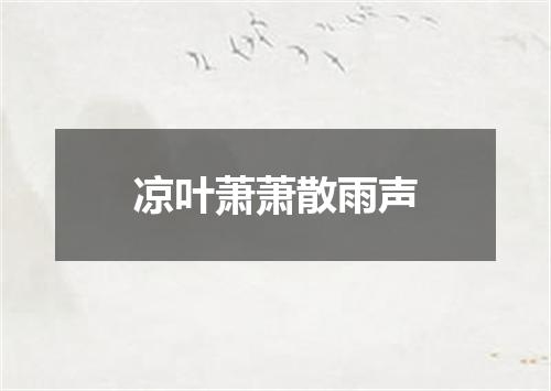 凉叶萧萧散雨声