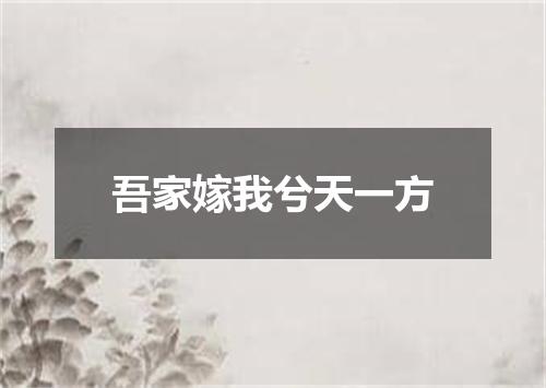 吾家嫁我兮天一方