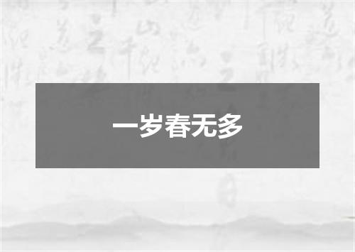 一岁春无多