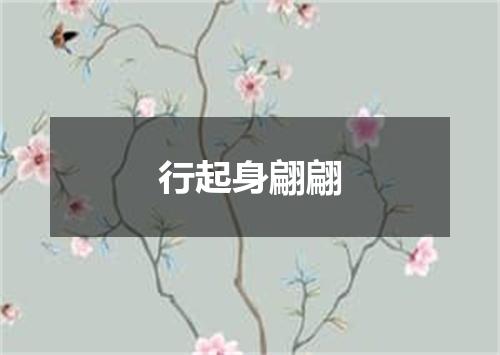 行起身翩翩