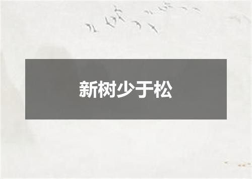 新树少于松
