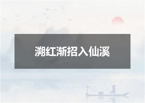 溯红渐招入仙溪