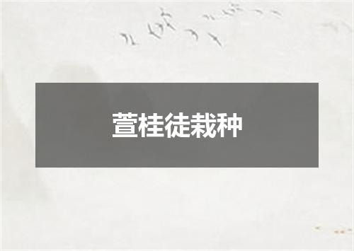 萱桂徒栽种