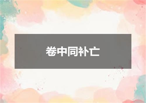 卷中同补亡