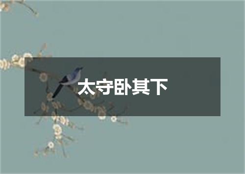 太守卧其下