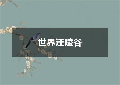 世界迁陵谷