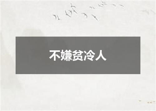 不嫌贫冷人