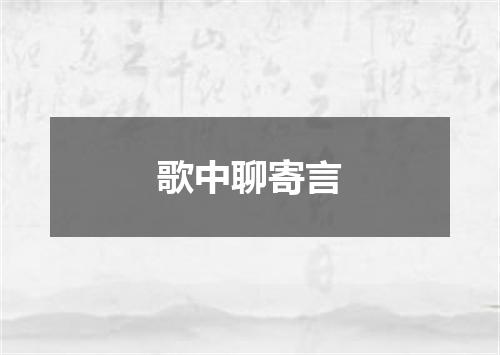歌中聊寄言