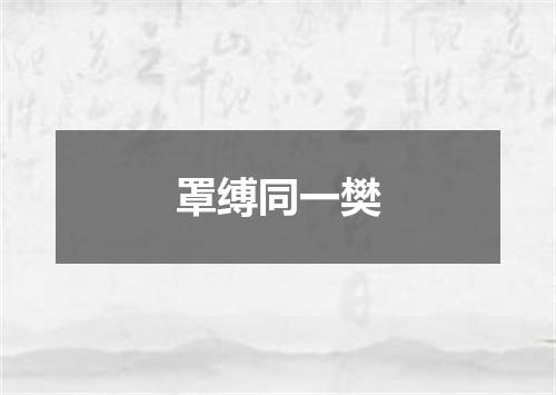 罩缚同一樊