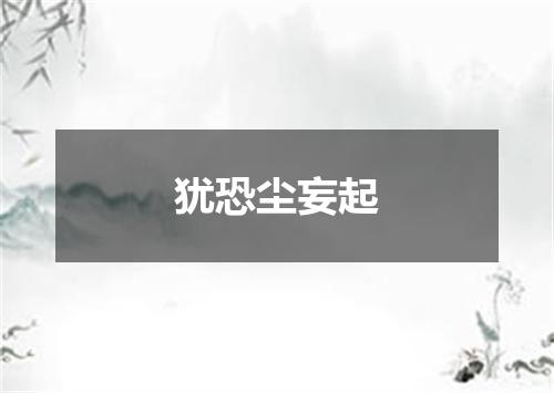 犹恐尘妄起