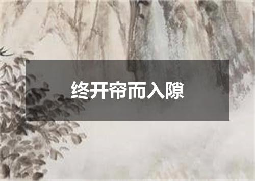 终开帘而入隙