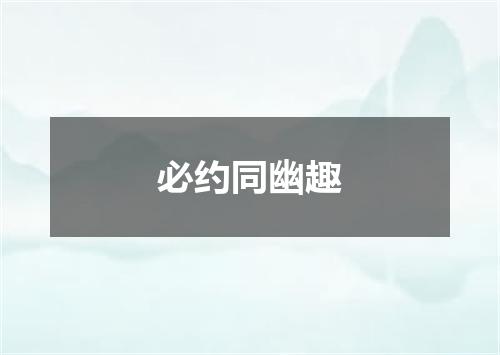 必约同幽趣
