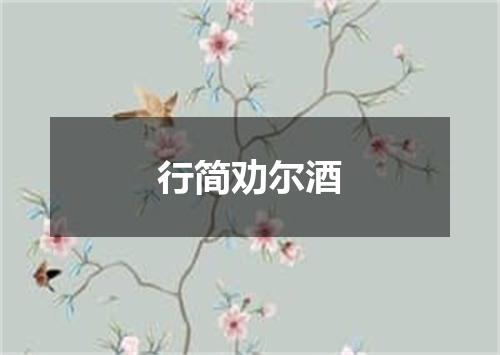 行简劝尔酒