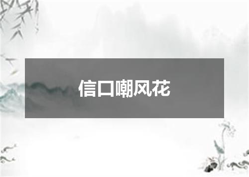 信口嘲风花