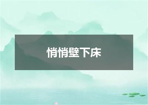 悄悄壁下床