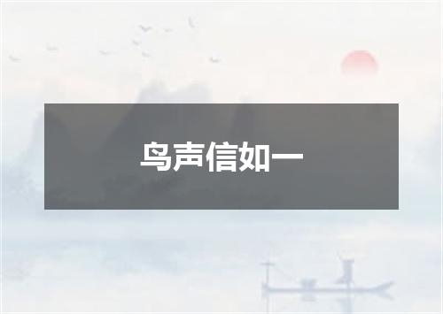 鸟声信如一