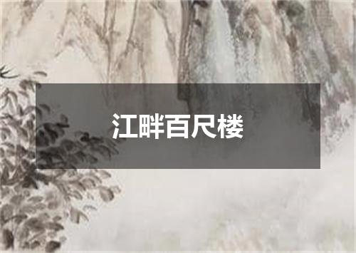 江畔百尺楼