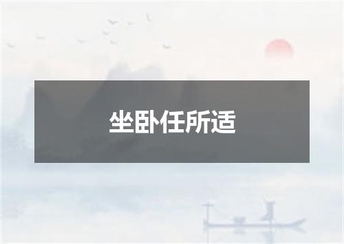 坐卧任所适