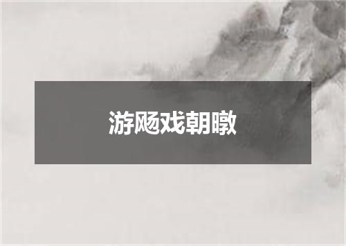 游飏戏朝暾