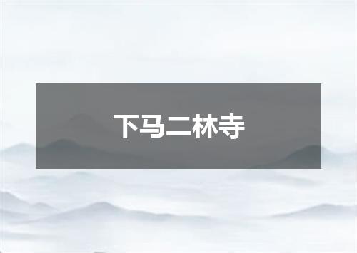 下马二林寺