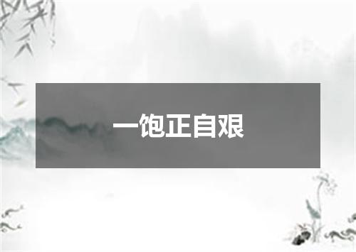 一饱正自艰