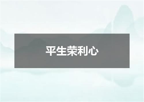 平生荣利心