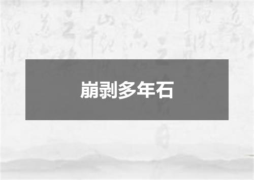 崩剥多年石