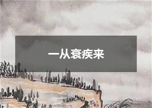 一从衰疾来