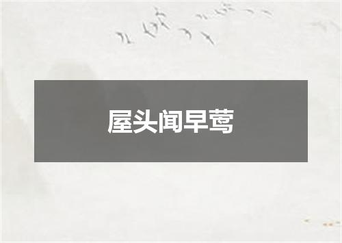 屋头闻早莺
