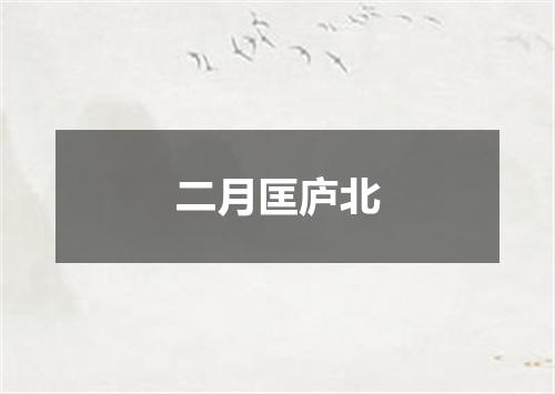 二月匡庐北