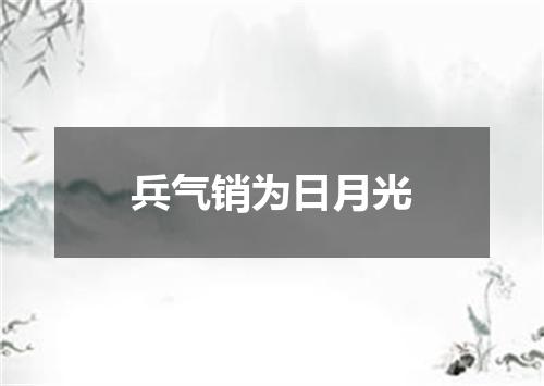 兵气销为日月光
