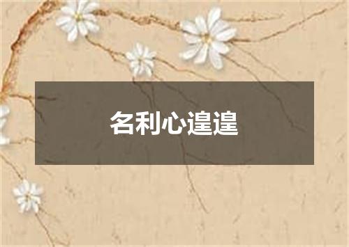 名利心遑遑