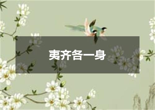 夷齐各一身