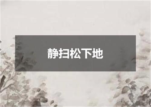 静扫松下地