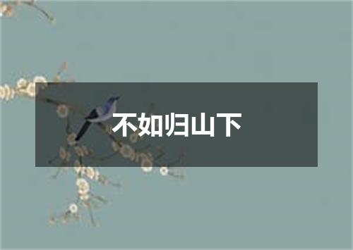 不如归山下