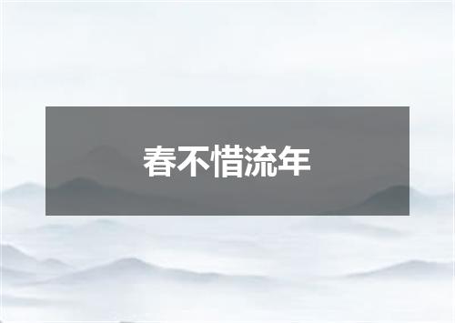 春不惜流年
