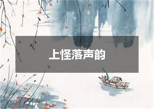 上怪落声韵