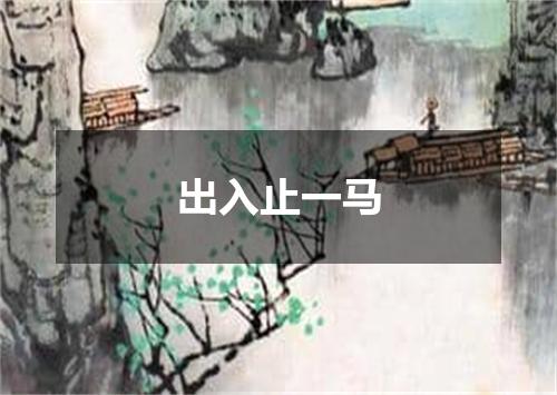 出入止一马