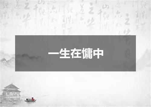 一生在慵中