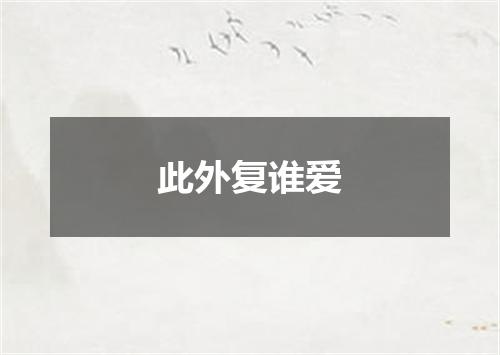 此外复谁爱