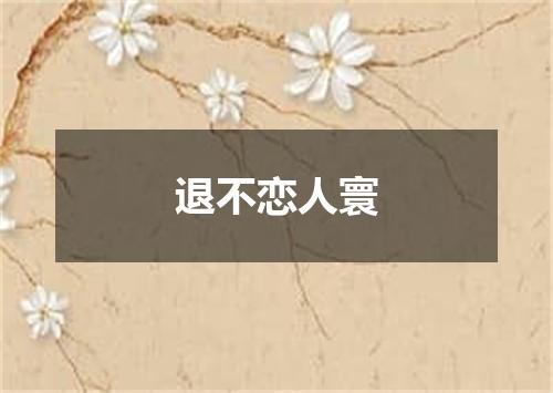 退不恋人寰