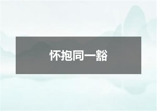 怀抱同一豁