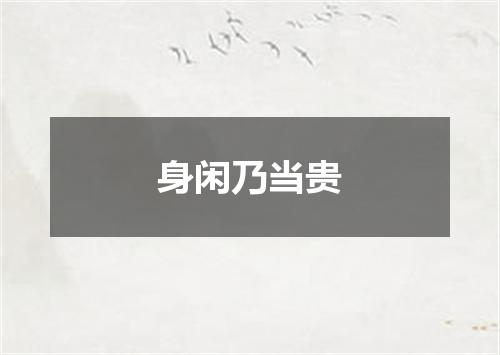 身闲乃当贵