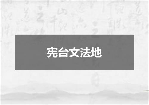 宪台文法地