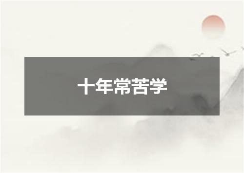 十年常苦学