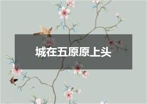 城在五原原上头